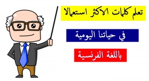 الكلمات الفرنسية الاكثر استعمالا