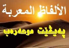 الكلمات المعربة