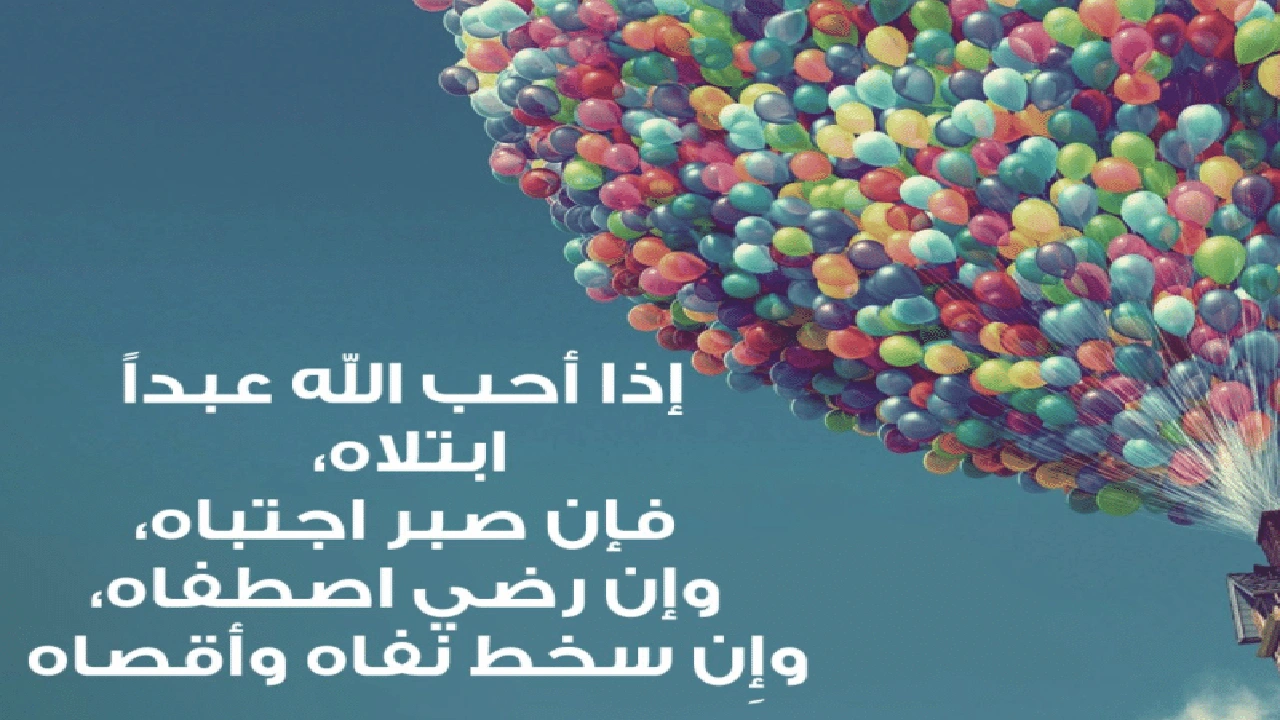 صورة الله اذا احب عبدا ابتلاه