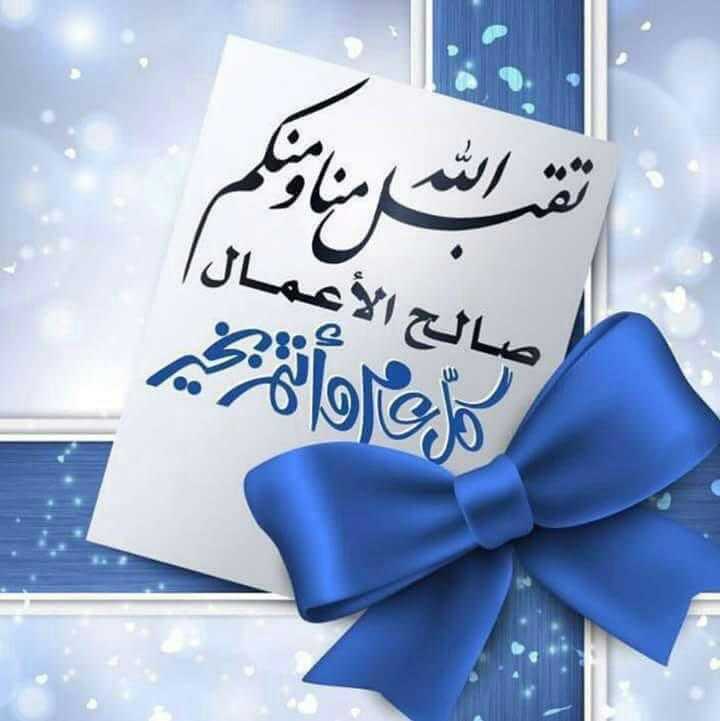 الله تقبل منا ومنكم صالح الاعمال