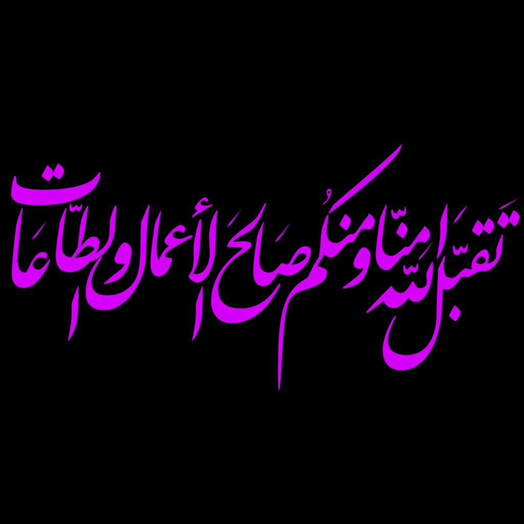 الله تقبل منا ومنكم صالح الاعمال