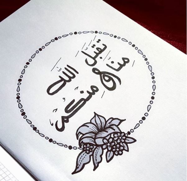 الله تقبل منا ومنكم صالح الاعمال