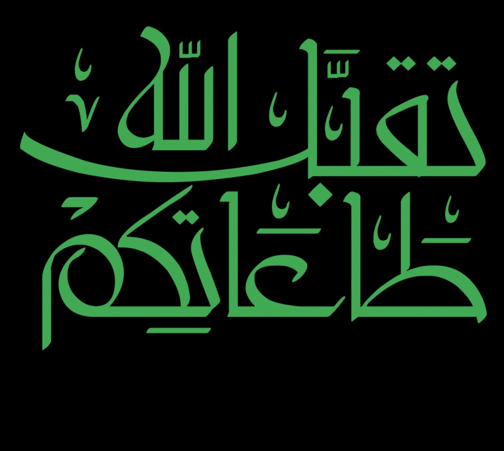 الله تقبل منا ومنكم صالح الاعمال