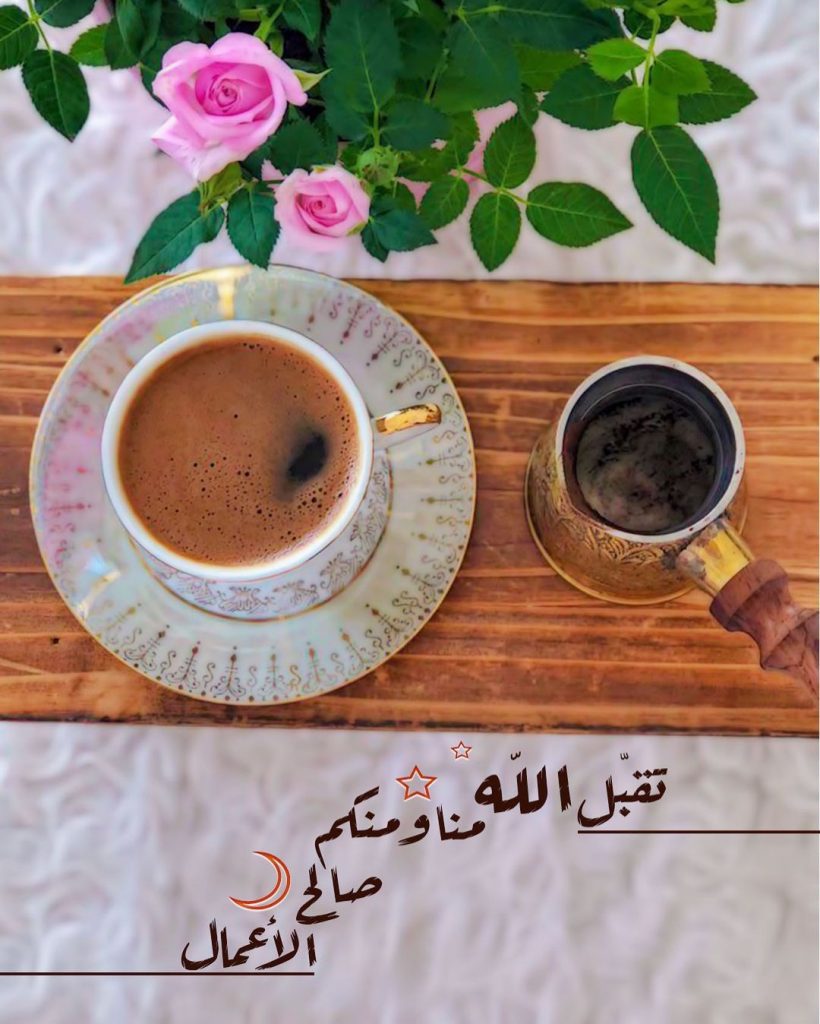 الله تقبل منا ومنكم صالح الاعمال