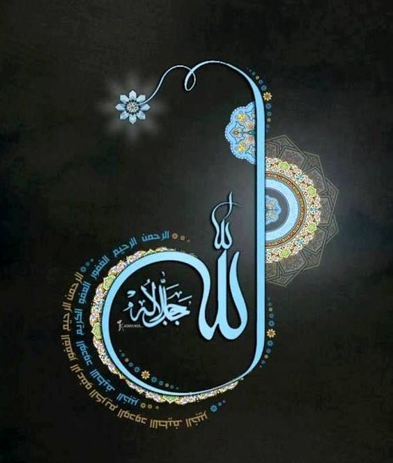 الله جل جلاله