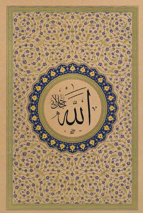 الله جل جلاله