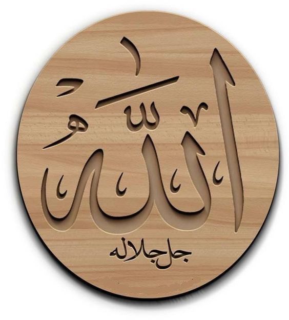 الله جل جلاله