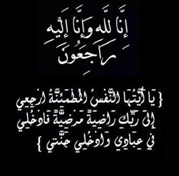الله يرحمه ويغفر له ويسكنه فسيح جناته