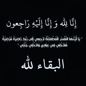الله يرحمه ويغفر له ويسكنه فسيح جناته