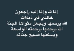 الله يرحمها برحمته الواسعة ويسكنها فسيح جناته