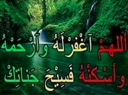 الله يرحمها برحمته الواسعة ويسكنها فسيح جناته