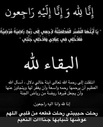 الله يرحمها برحمته الواسعة ويسكنها فسيح جناته