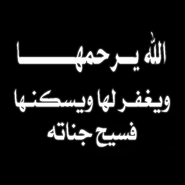 الله يرحمها برحمته الواسعة ويسكنها فسيح جناته