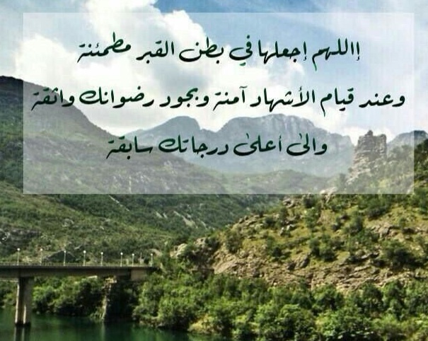 الله يرحمها برحمته الواسعة ويسكنها فسيح جناته