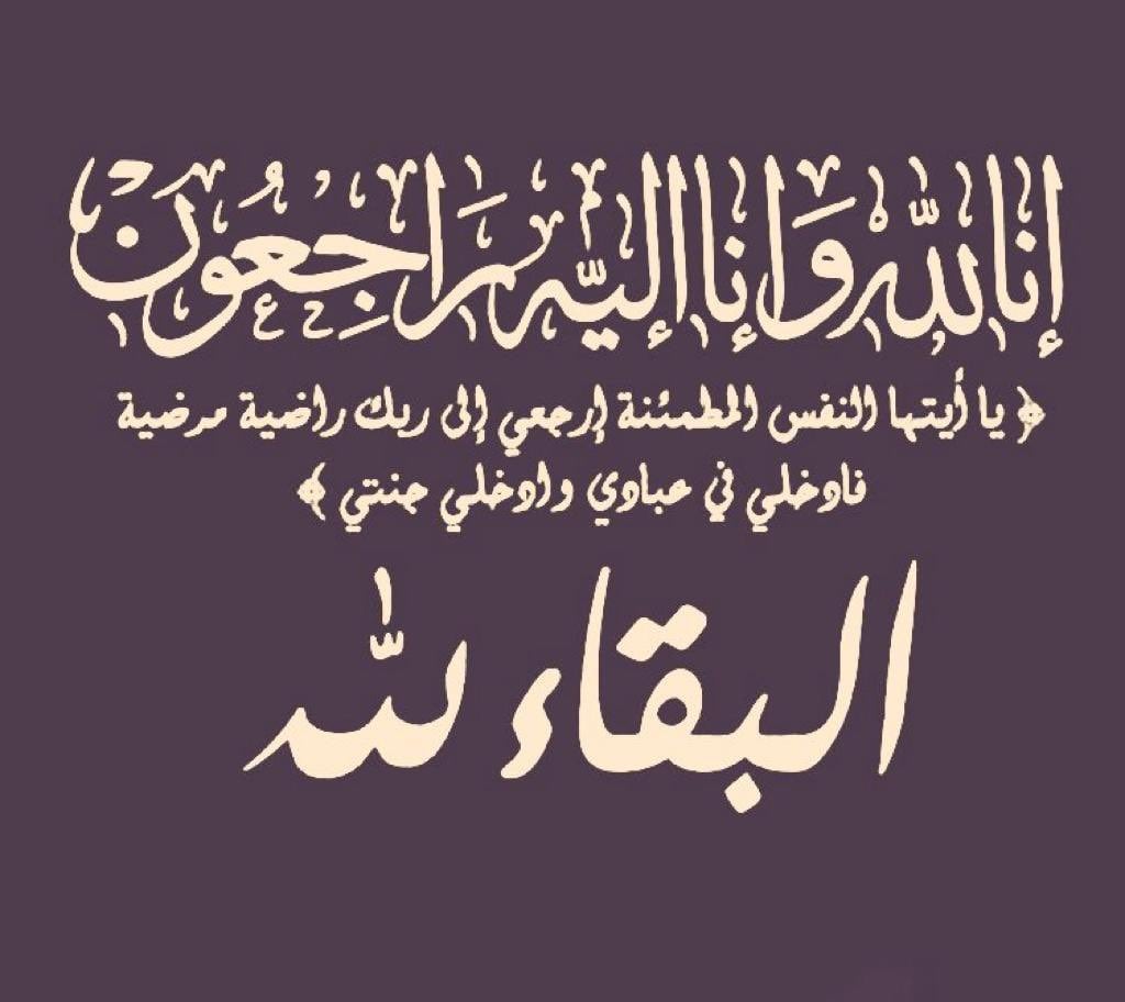 الله يرحمها برحمته الواسعة ويسكنها فسيح جناته