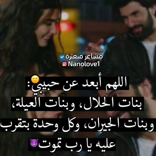 اللهم ابعد البنات عن حبيبي