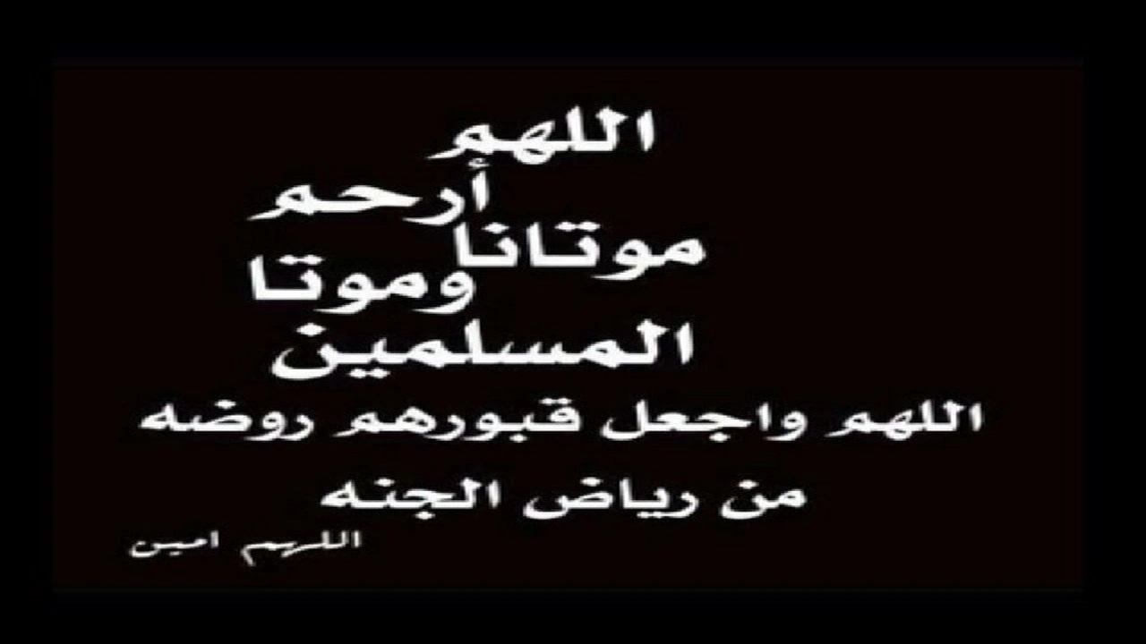 صورة اللهم ارحم موتانا