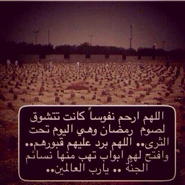 اللهم ارحم موتانا
