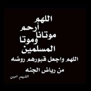 اللهم ارحم موتانا