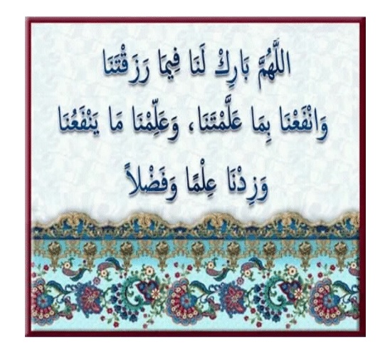 اللهم بارك لنا فيما رزقتنا