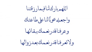 اللهم بارك لنا فيما رزقتنا