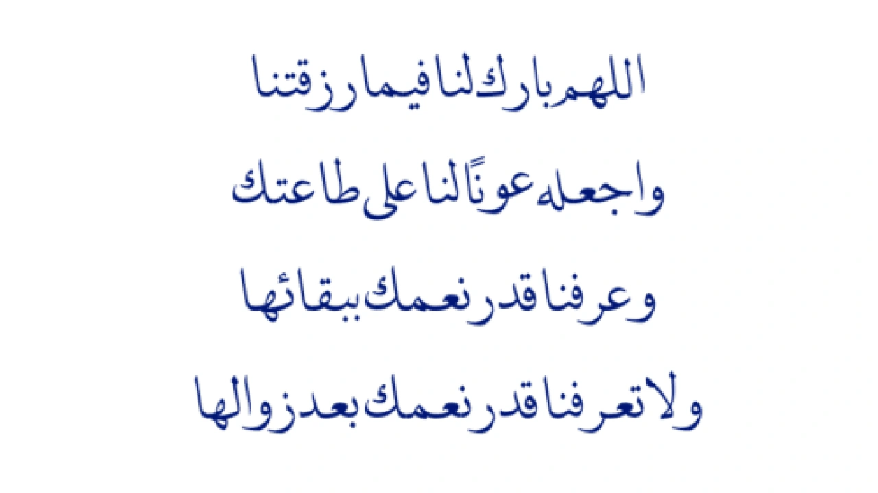 صورة اللهم بارك لنا فيما رزقتنا