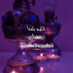 اللهم بلغنا رمضان لا فاقدين ولا مفقودين