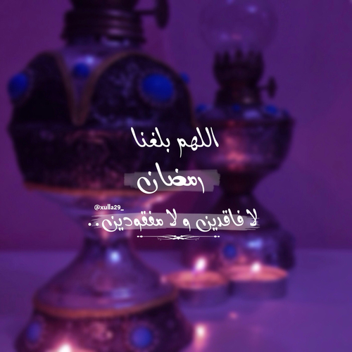 اللهم بلغنا رمضان لا فاقدين ولا مفقودين
