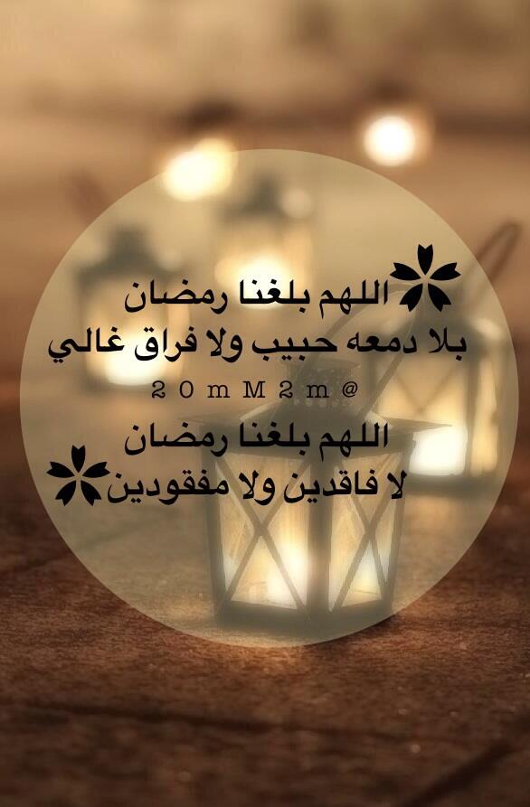 اللهم بلغنا رمضان لا فاقدين ولا مفقودين