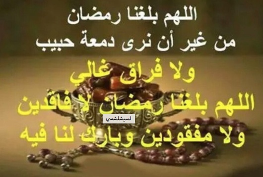اللهم بلغنا رمضان لا فاقدين ولا مفقودين