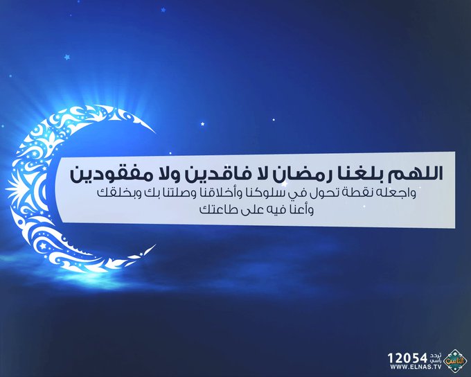 اللهم بلغنا رمضان لا فاقدين ولا مفقودين
