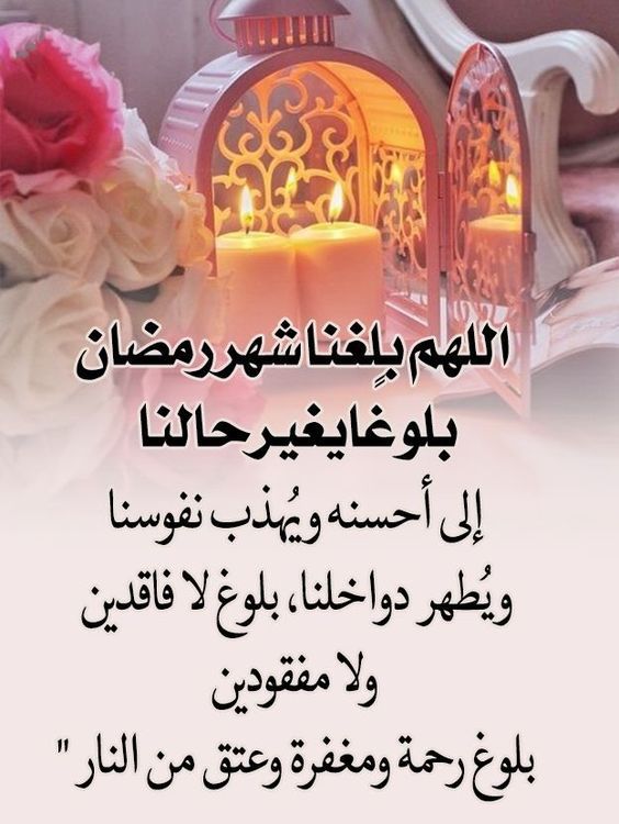 اللهم بلغنا رمضان لا فاقدين ولا مفقودين