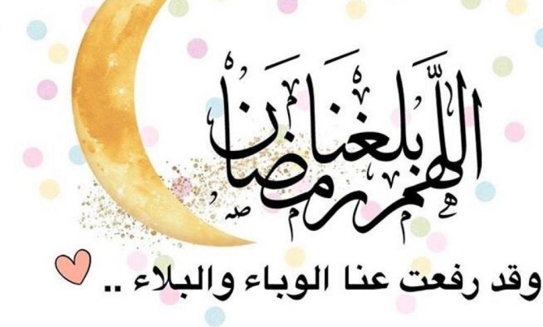 اللهم بلغنا رمضان