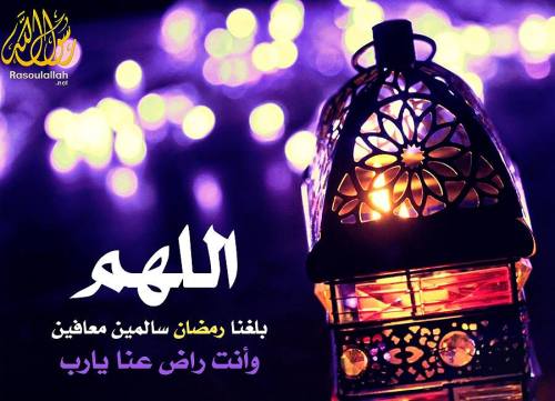 اللهم بلغنا رمضان