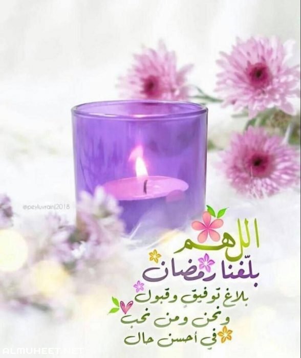 اللهم بلغنا رمضان