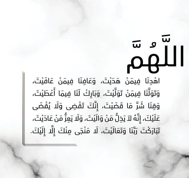 اللهم تولنا فيمن توليت وعافنا فيمن عافيت