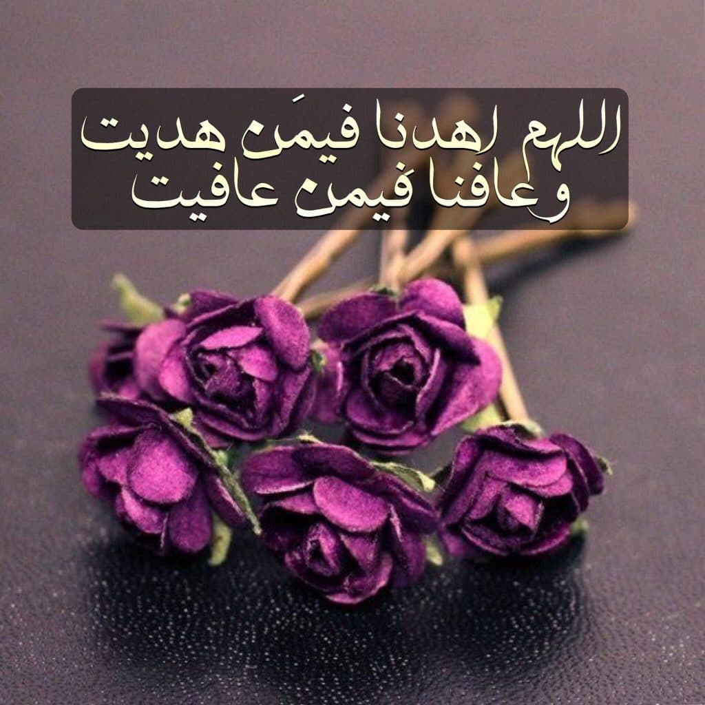 اللهم تولنا فيمن توليت وعافنا فيمن عافيت