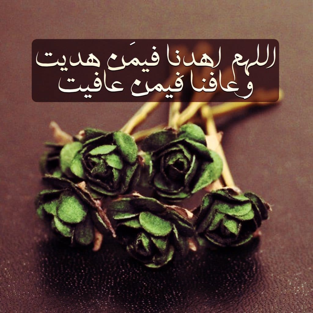 اللهم تولنا فيمن توليت وعافنا فيمن عافيت