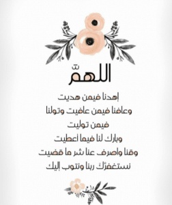 اللهم تولنا فيمن توليت وعافنا فيمن عافيت