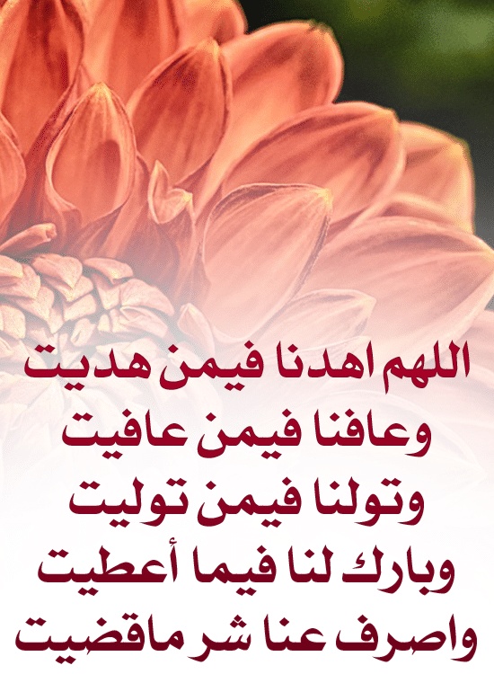 اللهم تولنا فيمن توليت وعافنا فيمن عافيت