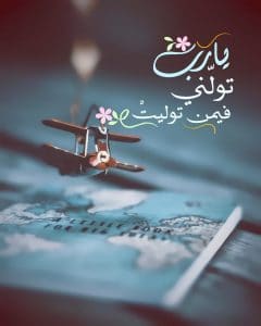 اللهم تولني فيمن توليت