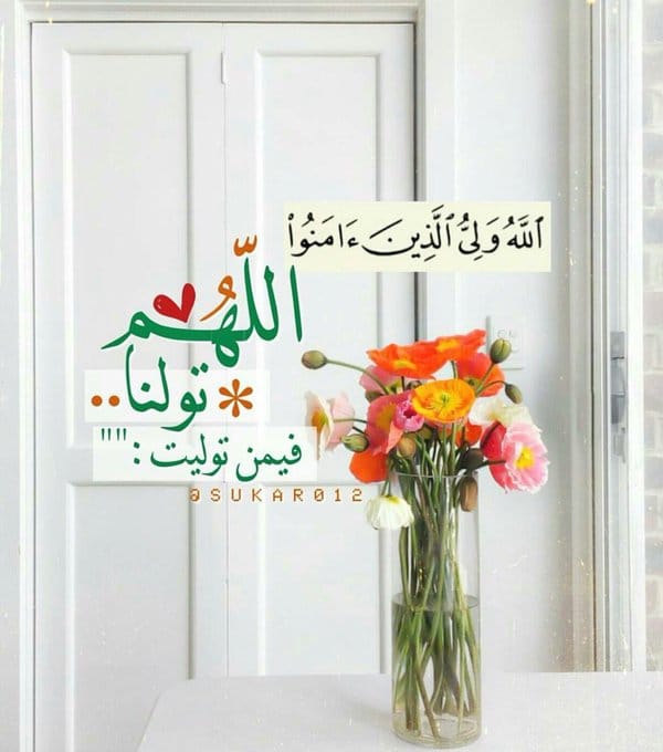 اللهم تولني فيمن توليت