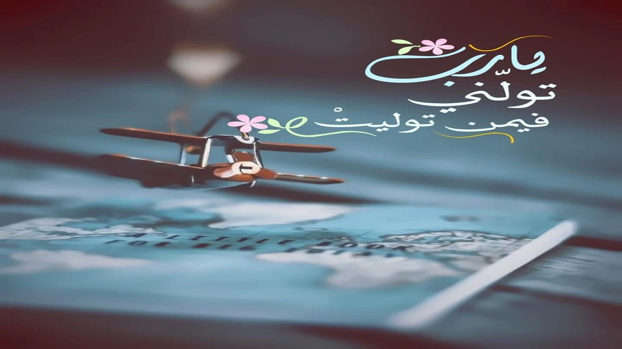 صورة اللهم تولني فيمن توليت