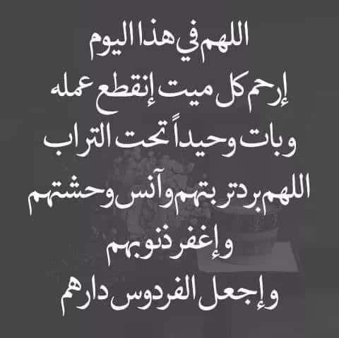 اللهم جدد عليه الرحمات
