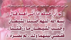 اللهم جنبنا الشيطان