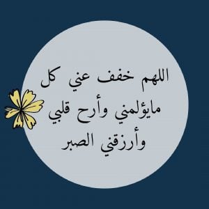 اللهم خفف عني الالم