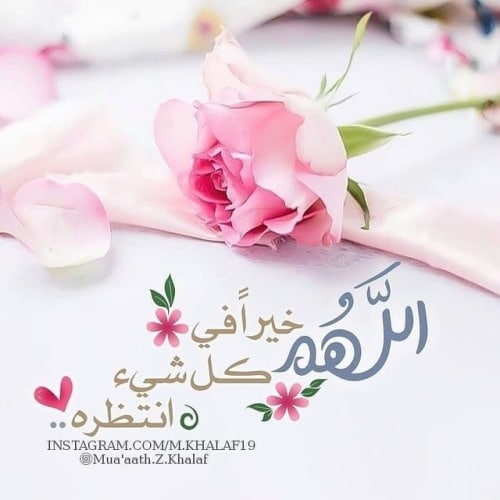 اللهم خيرا في كل اختيار