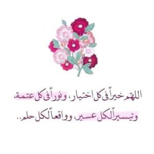 اللهم خيرا في كل اختيار