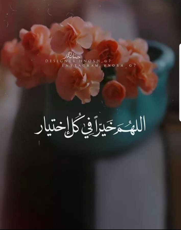 اللهم خيرا في كل اختيار