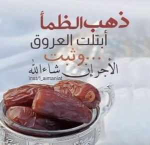 اللهم ذهب الظمأ وابتلت العروق